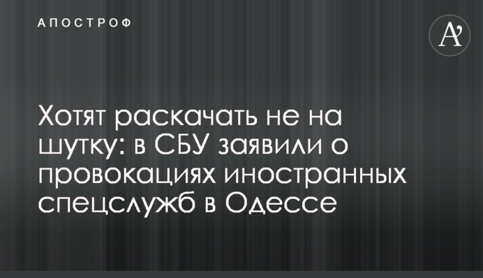 Хочуть розгойдати не на жарт: в СБУ заявили про провокації іноземних спецслужб в Одесі