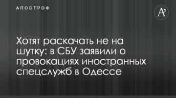Хотят раскачать не на шутку: в СБУ заявили о провокациях иностранных спецслужб в Одессе