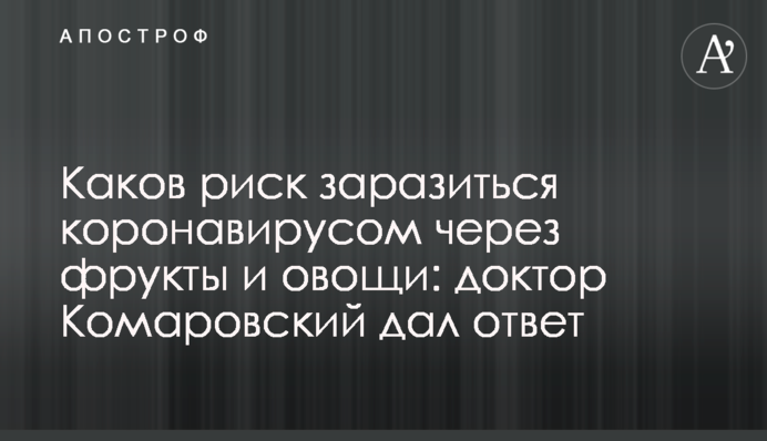 Який ризик заразитися коронавірусом через фрукти і овочі: доктор Комаровський дав відповідь