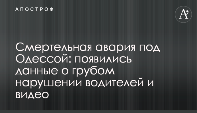 Смертельная авария под Одессой: появились данные о грубом нарушении водителей и видео