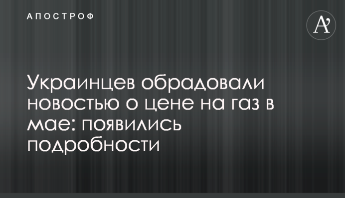 Украинцев обрадовали новостью о цене на газ в мае: появились подробности