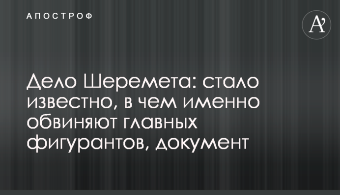 Дело Шеремета: стало известно, в чем именно обвиняют главных фигурантов, документ