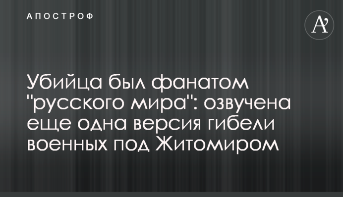 Вбивця був фанатом 