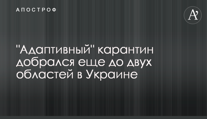 "Адаптивный" карантин добрался еще до двух областей в Украине