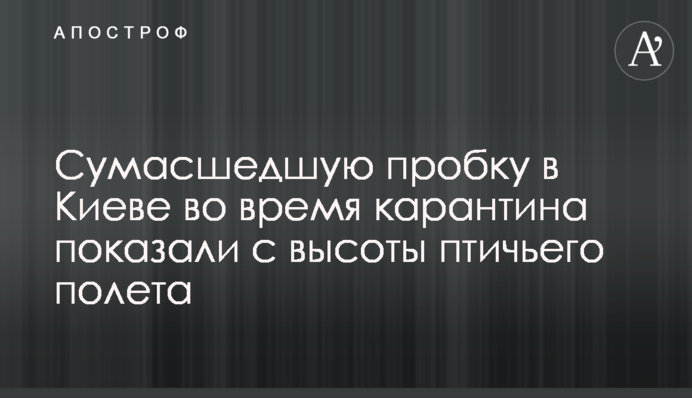 Сумасшедшую пробку в Киеве во время карантина показали с высоты птичьего полета