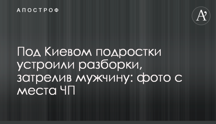 Под Киевом подростки устроили разборки, затрелив мужчину: фото с места ЧП