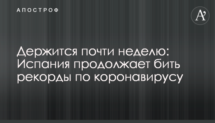Тримається майже тиждень: Іспанія продовжує бити рекорди по коронавірусу