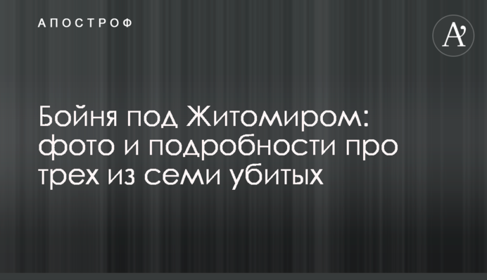 Бійня під Житомиром: фото і подробиці про трьох з семи убитих