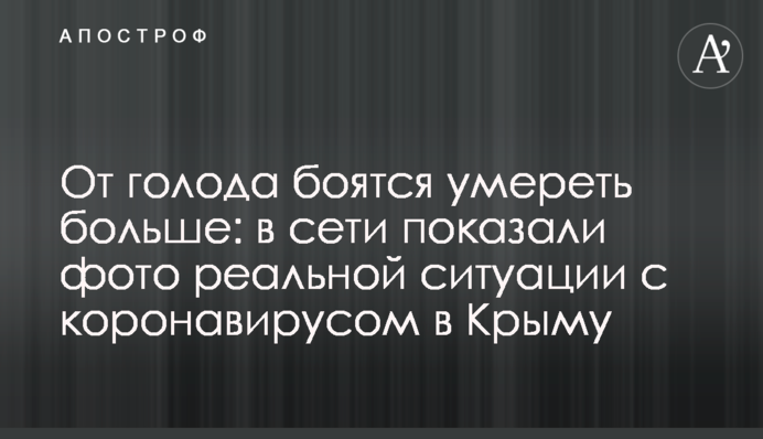 Від голоду бояться померти більше: в мережі показали фото реальної ситуації з коронавірусом в Криму