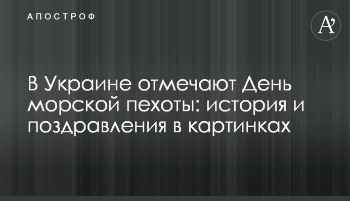 В Україні відзначають День морської піхоти: історія та поздоровлення в картинках
