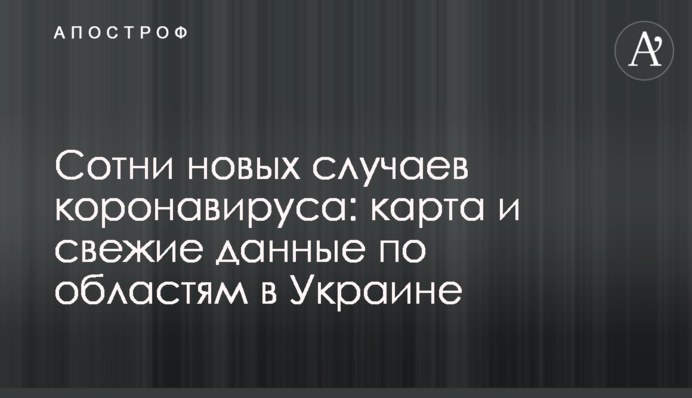 Сотни новых случаев коронавируса: карта и свежие данные по областям в Украине