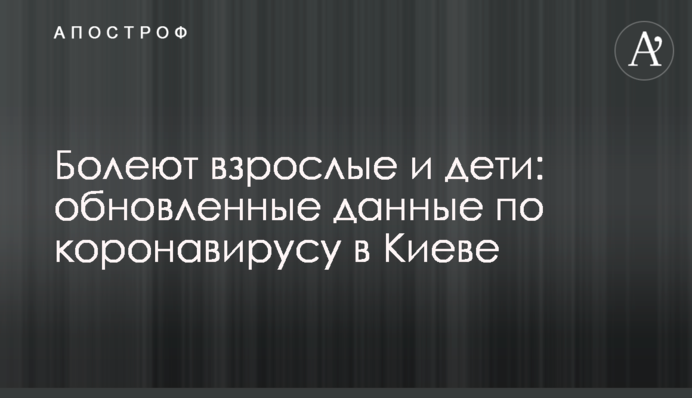 Болеют взрослые и дети: обновленные данные по коронавирусу в Киеве