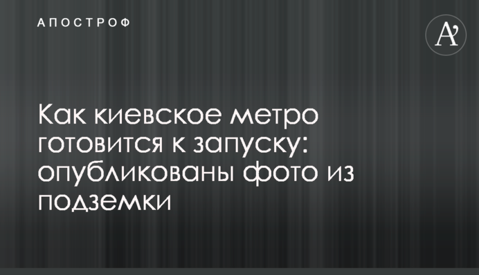 ​Як київське метро готується до запуску: опубліковано фото з підземки