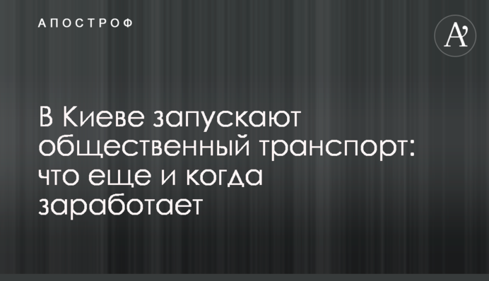 У Києві запускають громадський транспорт: що ще й коли запрацює