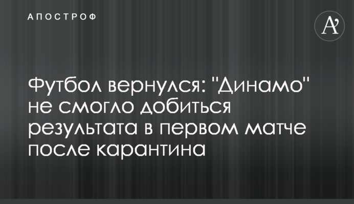 Футбол вернулся: 