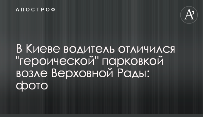 У Києві водій відзначився 