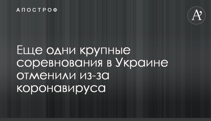 Ще одні великі змагання в Україні скасували через коронавірус