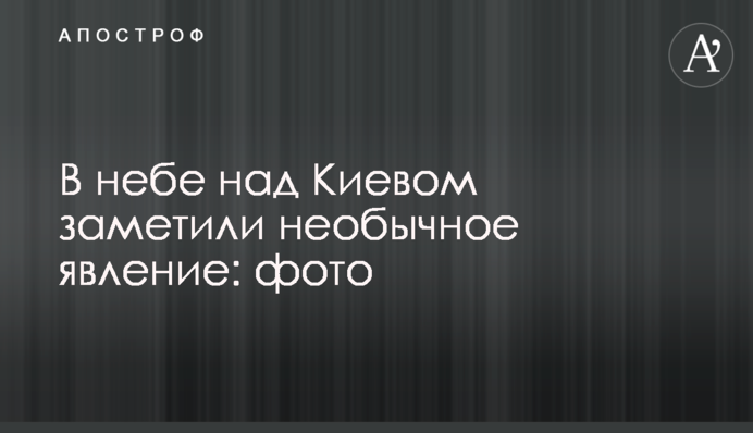 У небі над Києвом помітили незвичайне явище: фото