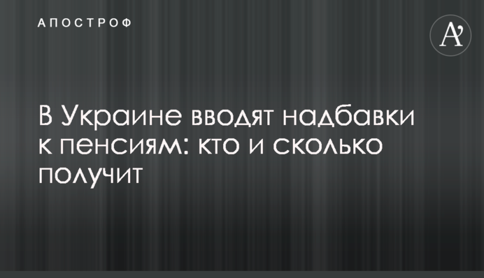 В Україні вводять надбавки до пенсій: хто й скільки отримає