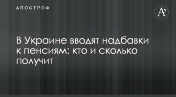 В Україні вводять надбавки до пенсій: хто й скільки отримає