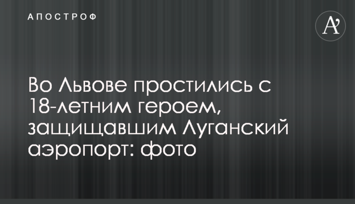 У Львові попрощалися з 18-річним героєм, який захищав Луганський аеропорт: фото