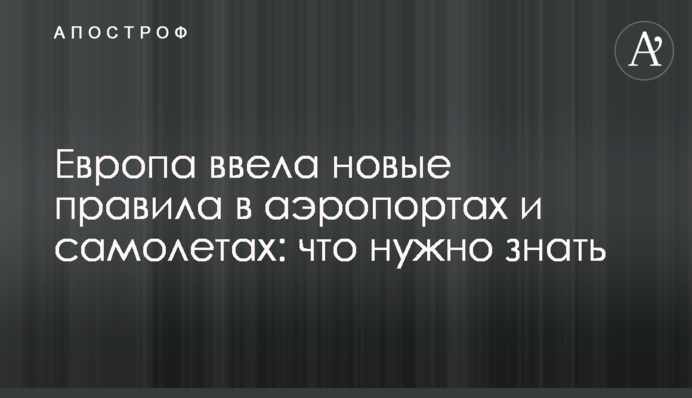 Европа ввела новые правила в аэропортах и самолетах: что нужно знать