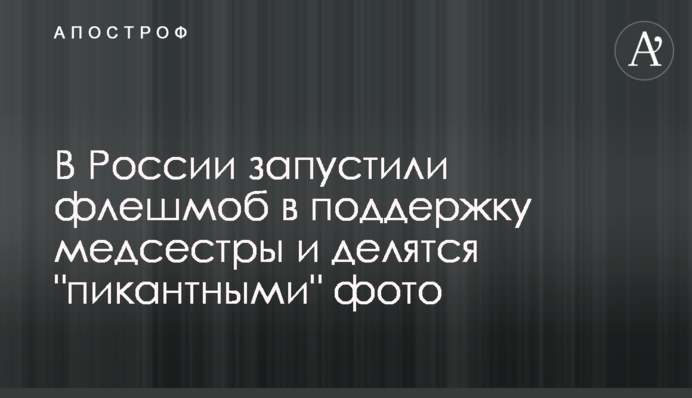 В России запустили флешмоб в поддержку медсестры и делятся 