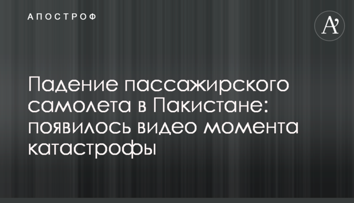 Падение пассажирского самолета в Пакистане: появилось видео момента катастрофы