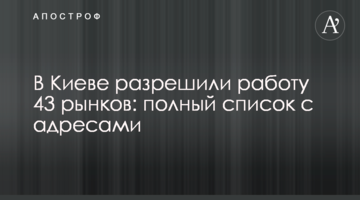В Киеве разрешили работу 43 рынков: полный список с адресами