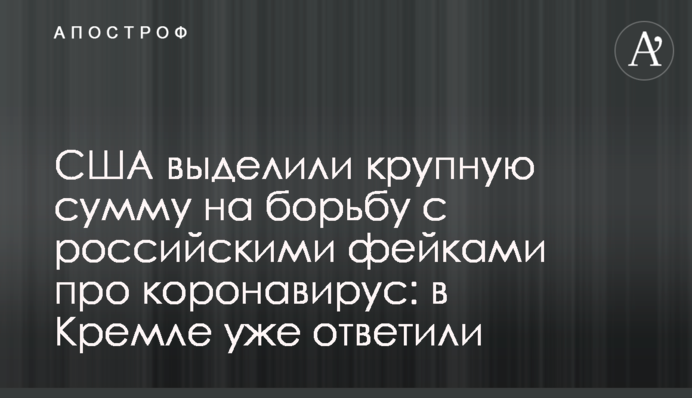 США выделили крупную сумму на борьбу с российскими фейками про коронавирус: в Кремле уже ответили