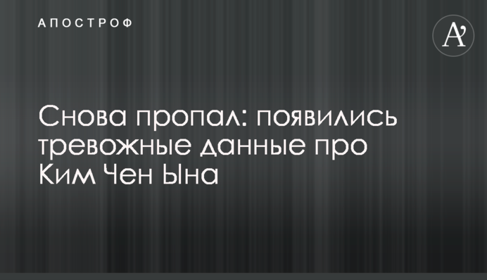 Знову пропав: з'явилися тривожні дані про Кім Чен Ина