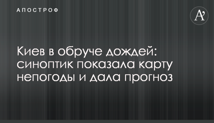 Київ в обручі дощів: синоптик показала карту негоди і дала прогноз