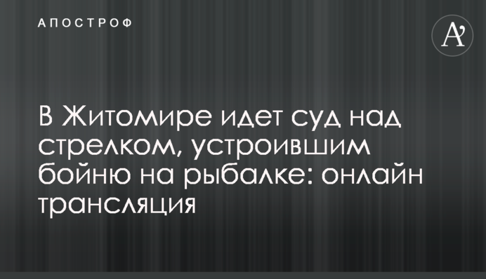 В Житомирі триває суд над стрілком, який влаштував бійню на рибалці: онлайн трансляція