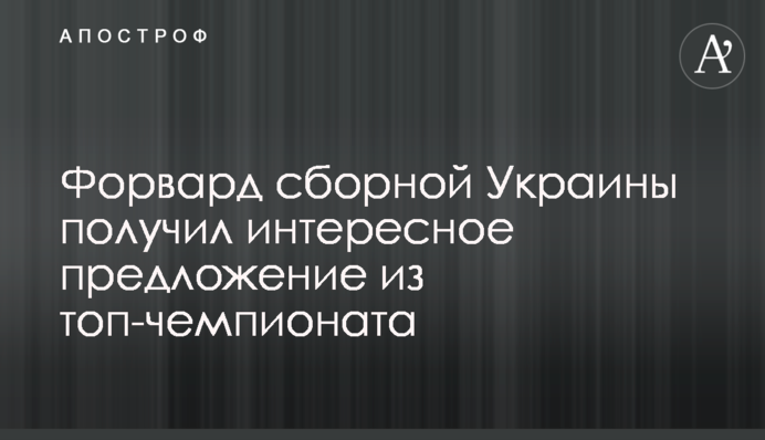 Форвард сборной Украины получил интересное предложение из топ-чемпионата