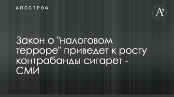 Закон про "податковий терор" призведе до зростання контрабанди сигарет - ЗМІ