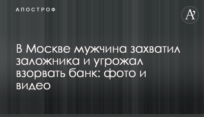 В Москве мужчина захватил заложника и угрожал взорвать банк: фото и видео