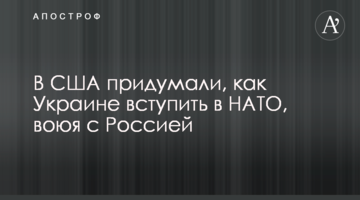 У США придумали, як Україні вступити в НАТО, воюючи з Росією
