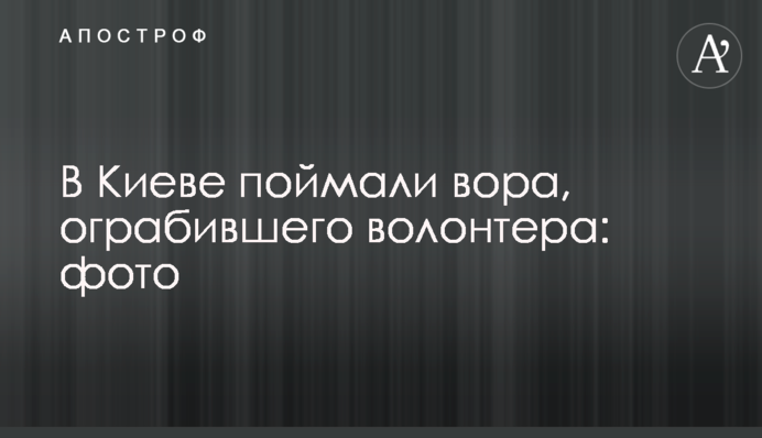 У Києві спіймали злодія, який пограбував волонтера: фото