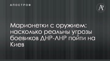 Марионетки с оружием: насколько реальны угрозы боевиков ДНР-ЛНР пойти на Киев