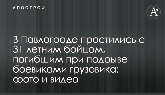В Павлограде простились с 31-летним бойцом, погибшим при подрыве боевиками грузовика: фото и видео