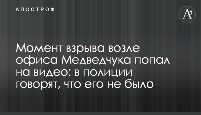Момент взрыва возле офиса Медведчука попал на видео: в полиции говорят, что его не было