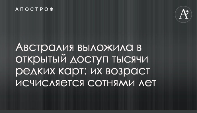 Австралія виклала у відкритий доступ тисячі рідкісних карт: їх вік обчислюється сотнями років