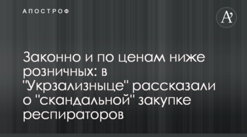 Законно та за цінами нижче роздрібних: в "Укрзалізниці" розповіли про закупівлю респіраторів