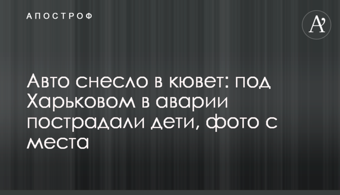 Авто знесло в кювет: під Харковом в аварії постраждали діти, фото з місця