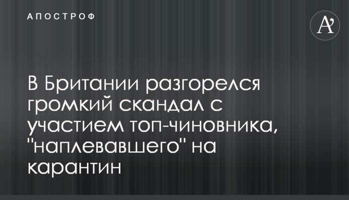 ​У Британії розгорівся гучний скандал за участю топ-чиновника, який 