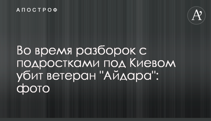 Во время разборок с подростками под Киевом убит ветеран 