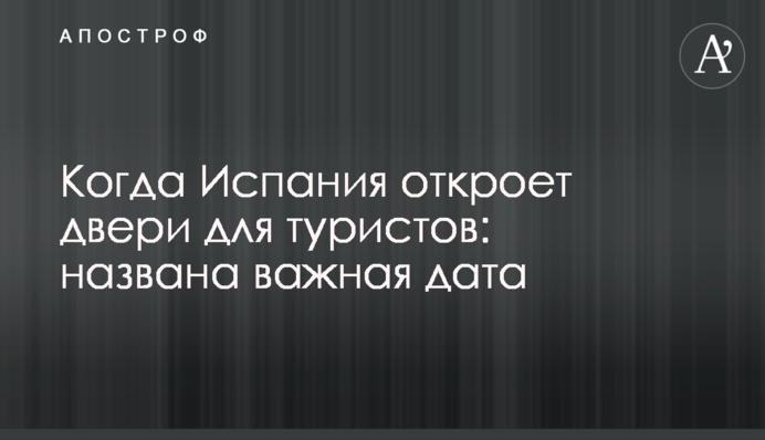 Коли Іспанія відкриє двері для туристів: названа важлива дата
