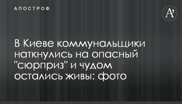 В Киеве коммунальщики наткнулись на опасный 
