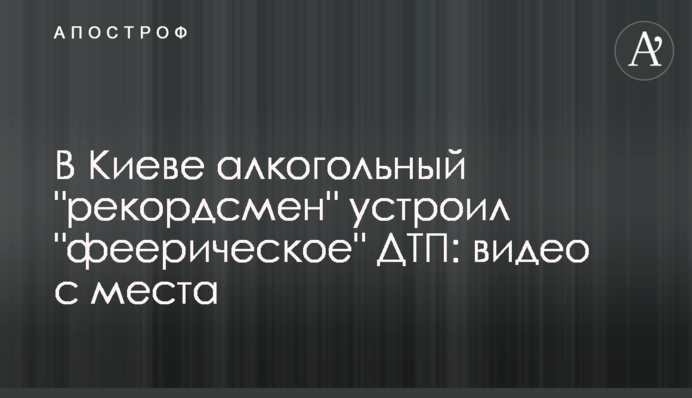 У Києві алкогольний 