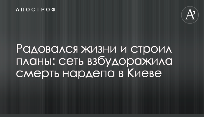 Радів життю і будував плани: мережу розбурхала смерть нардепа в Києві